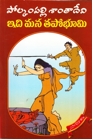 buy-online-telugu-book-idi-mana-tapobhoomi-telugu-book-by-polkampalli-santa-devi