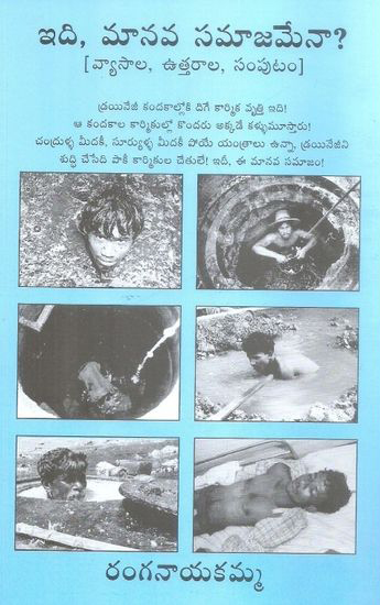 idi-manava-samajamena-telugu-book-by-ranganayakamma