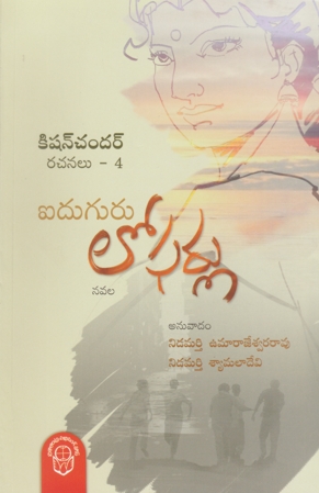 iduguru-lofarlu-ఐదుగురు-లోఫర్లు-telugu-book-by-kishanchandar