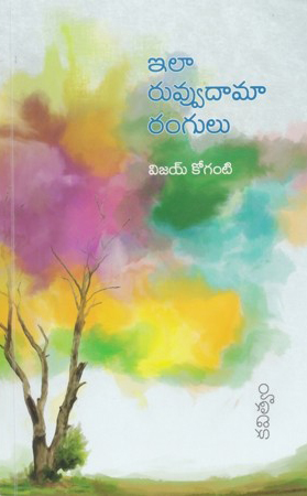 ila-ruvvudama-rangulu-telugu-book-by-vijay-koganti