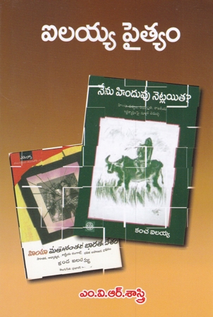 ilaiah-paityam-telugu-book-by-mvr-sastry