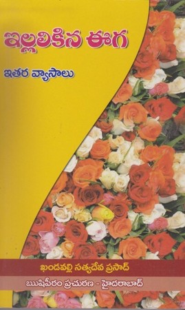 illalikina-eega-itara-vyasalu-telugu-book-by-khandavalli-satyadeva-prasad