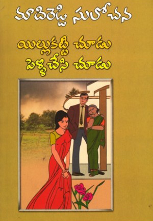 illu-katti-chudu-pelli-chesi-chudu-telugu-novel-by-madireddy-sulochana