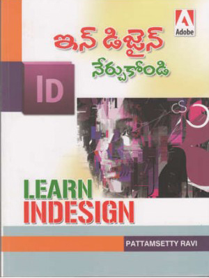 indesign-nerchukondi-telugu-book-by-pattamsetty-ravi