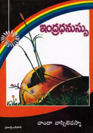 indra-dhanussu-telugu-book-by-vanda-vassilevaska