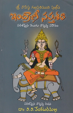 indrani-saptha-sati-telugu-book-by-dr-v-v-venkata-ramana