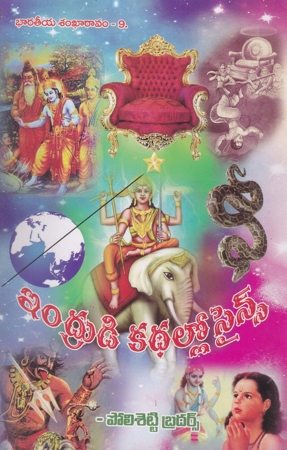 indrudi-kathallo-science-telugu-book-by-polisetty-brothers