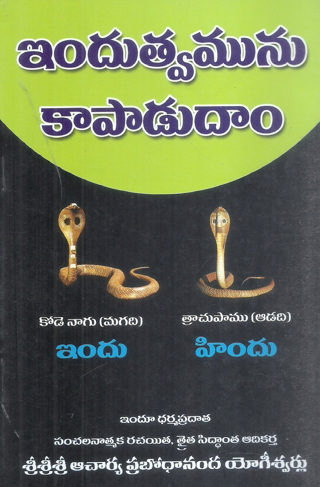 indutvamunu-kapadudham-sri-sri-sri-acharya-prabodhananda-yogisvarulu