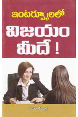 interviewlo-vijayam-meede-telugu-book-by-madhura-sivaputra