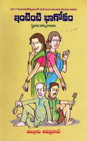 intinti-bhagotam-telugu-book-by-valluru-sivaprasad