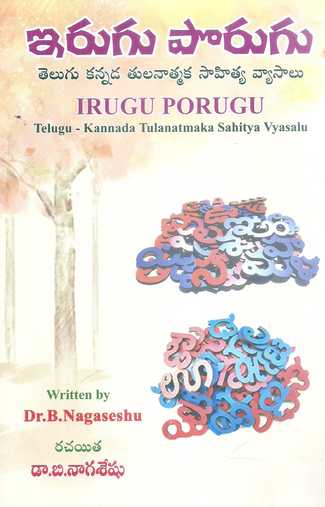 irugu-porugu-dr-b-nagaseshu