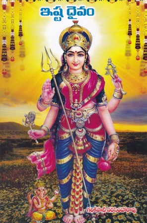 ista-daivam-telugu-book-by-garikapati-narasimha-rao