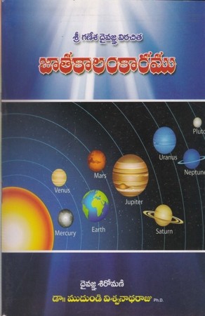 jaatakaalamkaaramu-telugu-book-by-mudundi-viswanadha-raju