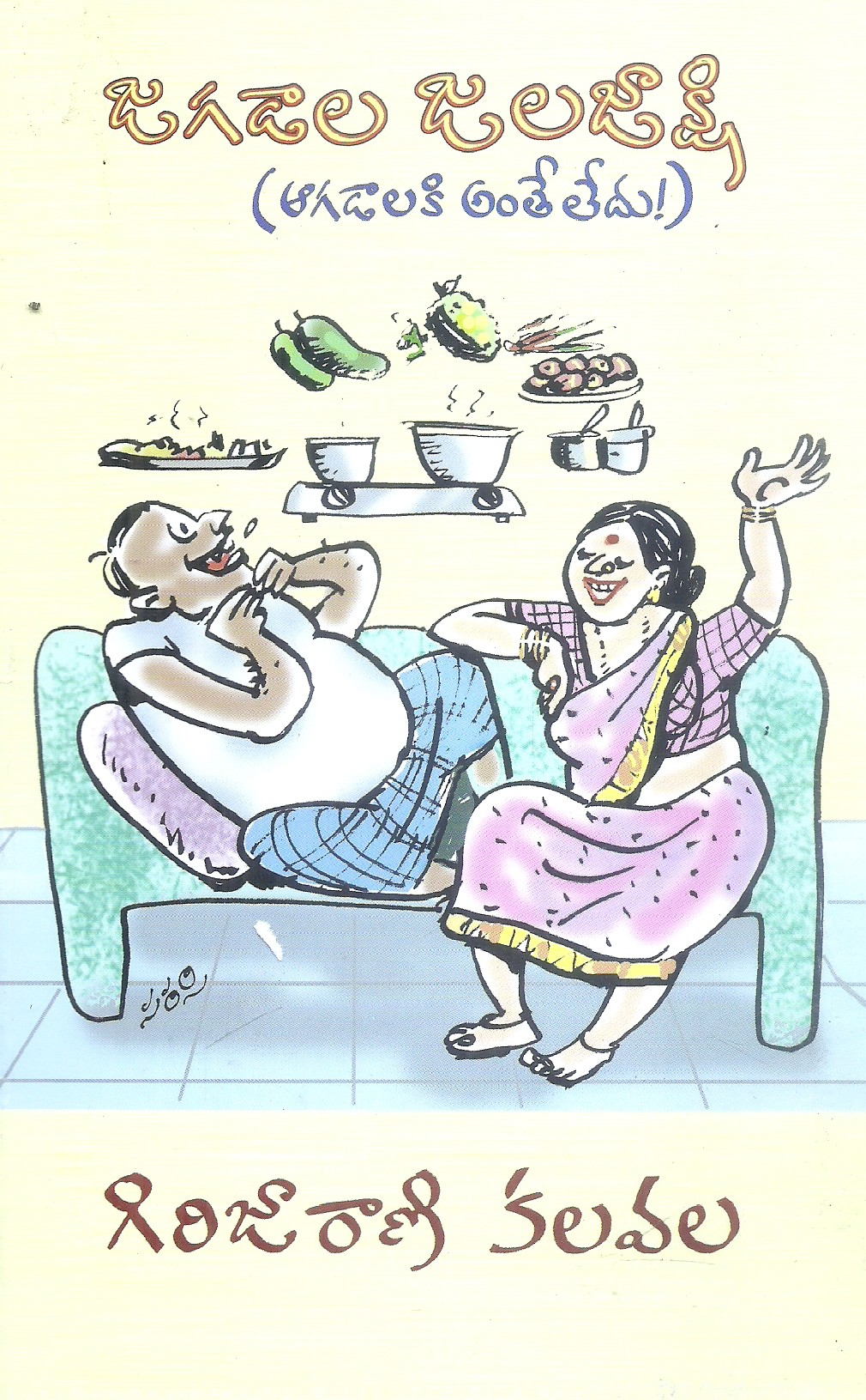 jagadala-jalajakshi-girijarani-kalavala