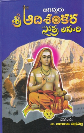 jagadguru-sri-adi-sankara-stotra-lahari-telugu-book-by-dr-jayanthi-chakravarthy