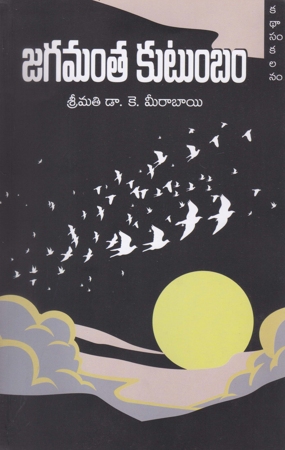 jagamanta-kutumbam-telugu-book-by-dr-k-meera-bhai