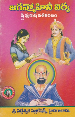 jaganmohinee-vidya-stree-purusha-vaseekaranam-telugu-book-by-viswamitra-mantra-sastralu-mantralu-yantralu