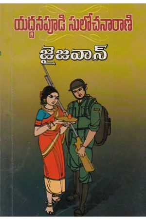 jai-javaan-జై-జవాన్‌-telugu-book-by-yaddanapudi-sulochana-rani