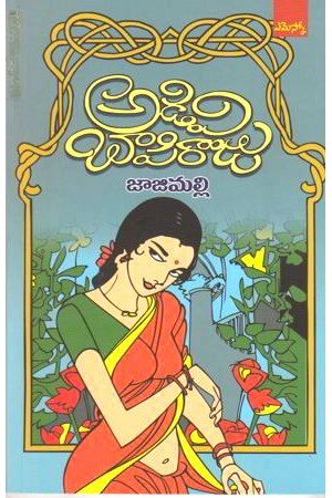 jajimalli-జాజిమల్లి-telugu-novel-by-adivi-bapi-raju-novels