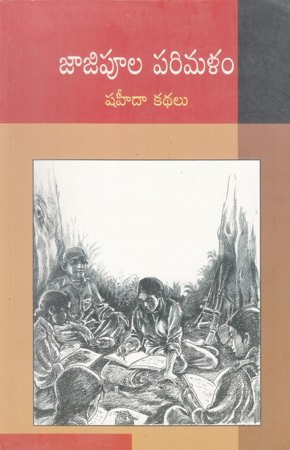 jajipoola-parimalam-telugu-book-by-shahida-shaheeda-kathalu