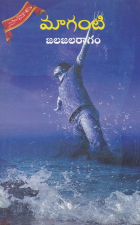 jalajala-ragam-telugu-novel-by-maganti-novels