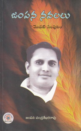 jampana-navalalu-modati-samputam-telugu-book-by-jampana-chandrasekhara-rao