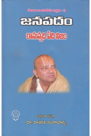 janapadam-telugu-book-by-dasaradhi-rangacharya