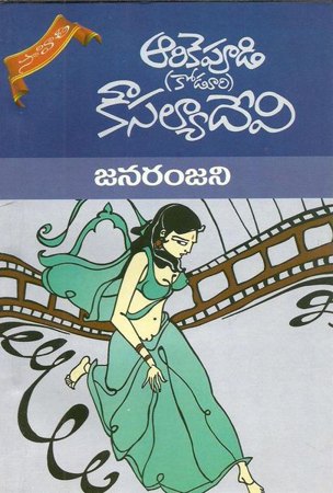 janaranjani-telugu-book-by-arikepudi-koduri-kousalya-devi