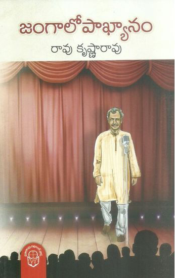 jangalopakhyanam-telugu-book-by-rao-krishna-rao