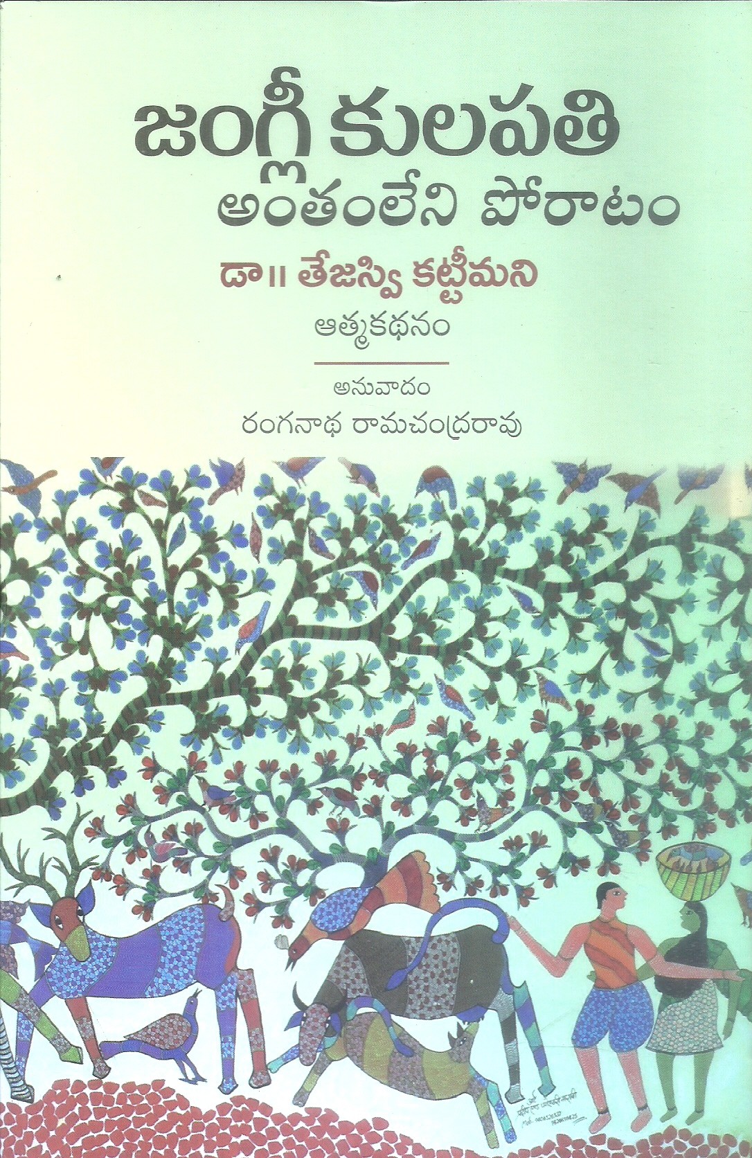 jangli-kulapati-antham-leni-poratam-ranganatha-ramachandra-rao