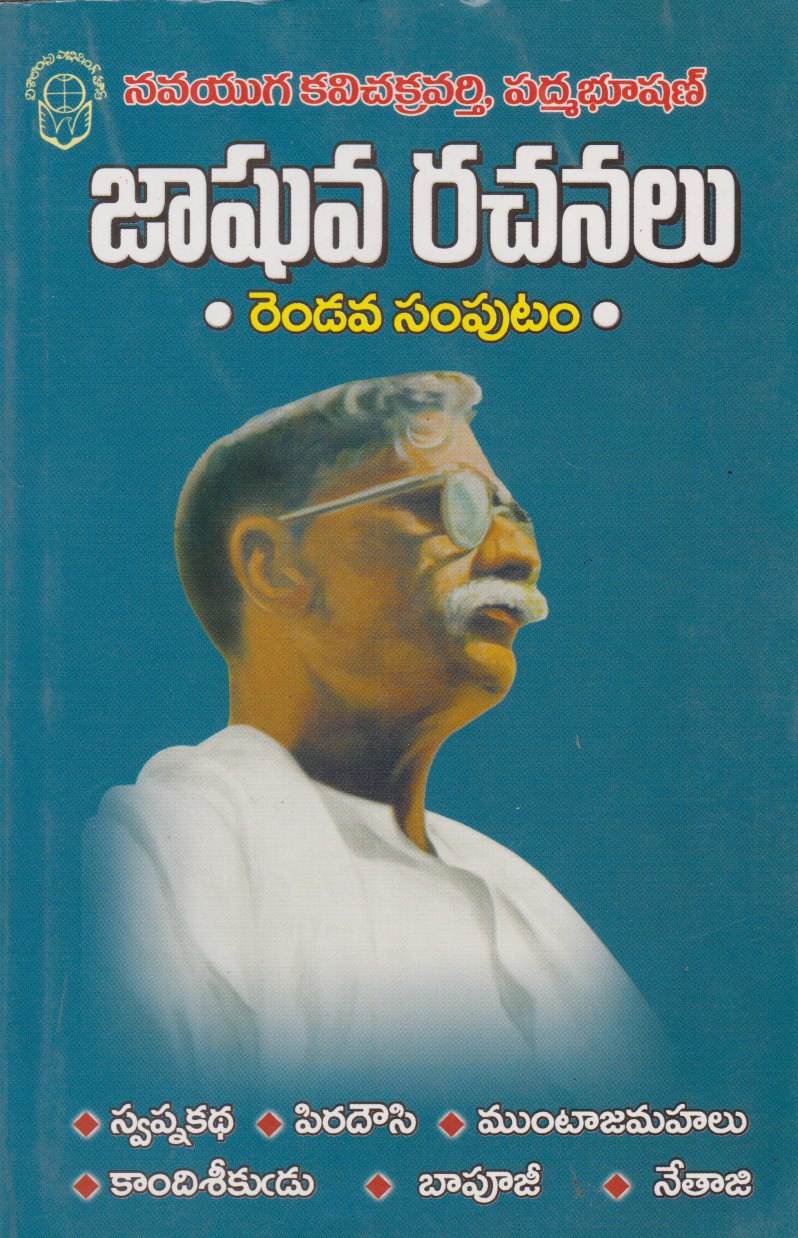 jashuva-rachanalu-mudava-samputam-swapna-katha-piradousi-mumtajmahal-kaandhi-seekudu-bapuji-nethaji-telugu-book-by-gurram-jashuva