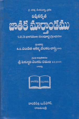 jataka-martandamu-జాతక-మార్తాండము-telugu-book-by-akella-venkatasastry