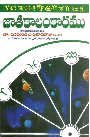 jatakaalamkaramu-telugu-book-by-dr-mudundi-viswanadha-raju