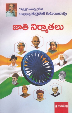 jati-nirmatalu-telugu-book-by-turlapati-kutumbarao