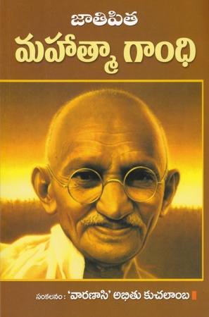 jatipita-mahatma-gandhi-telugu-book-by-varanasi-abhitukuchalamba