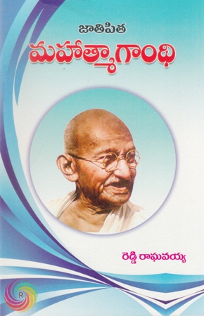 jatipita-mahatma-gandhi-telugu-book-by-reddy-raghavaiah