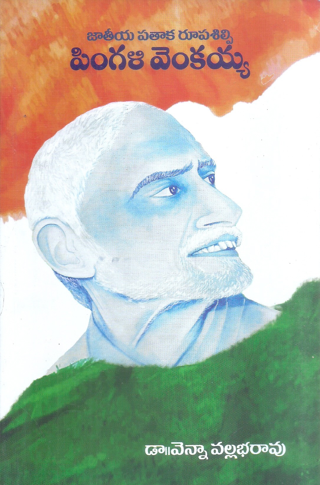 jatiya-pathaka-rupasilpi-pingali-venkaiah-dr-venna-vallabharao