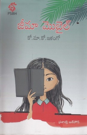 jeema-mobile-telugu-book-by-ko-maa-ko-ilango-and-translated-by-c-e-gayathri-devi