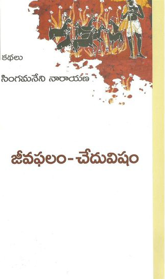 jeeva-phalam-chedu-visham-telugu-book-by-singamaneni-narayana