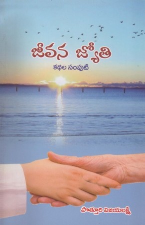 jeevana-jyothi-kathala-samputi-telugu-book-by-pothuri-vijayalakshmi