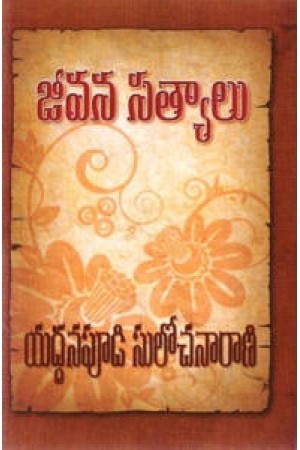 jeevana-satyalu-జీవన-సత్యాలు-telugu-book-by-yaddanapudi-sulochana-rani