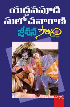 jeevana-sowrabham-జీవన-సౌరభం-telugu-book-by-yaddanapudi-sulochana-rani