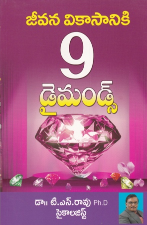 jeevana-vikasaniki-9-nine-dimonds-telugu-book-by-t-s-rao