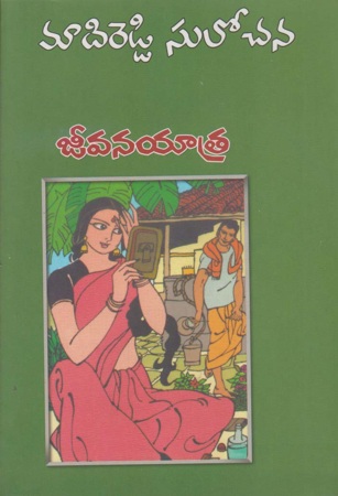 jeevana-yatra-జీవన-యాత్ర-telugu-novel-by-madireddy-sulochana