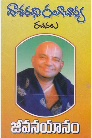 jeevanayanam-telugu-book-by-dasaradhi-rangacharya