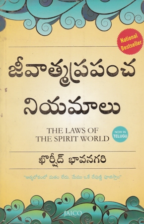 jeevatma-prapancha-niyamalu-telugu-book-by-khorsheed-bhavanagari-the-laws-of-the-spirit-world-and-translated-by-vemuri-ramanjaneekumari