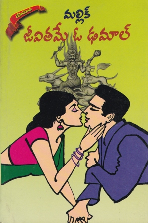jeevitame-o-dhamal-telugu-novel-by-mallik-novels