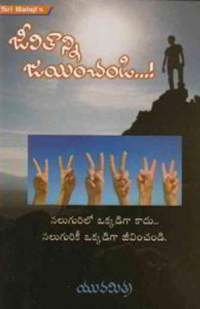 jeevitanni-jayinchandi-telugu-book-by-yuvamitra