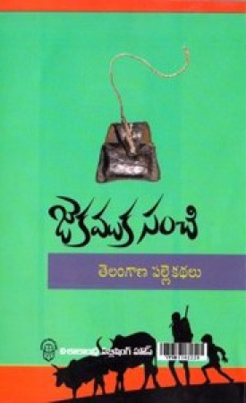 jekamuka-sanchi-telangana-palle-kathalu-telugu-book-by-chilla-mallesam