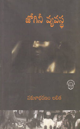 jogini-vyavastha-telugu-book-by-vakulabharanam-lalitha